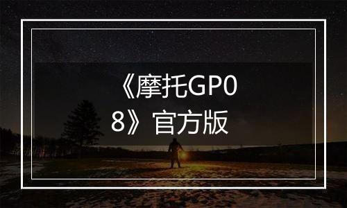 《摩托GP08》官方版