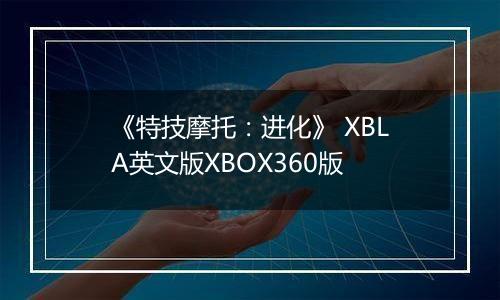 《特技摩托：进化》 XBLA英文版XBOX360版