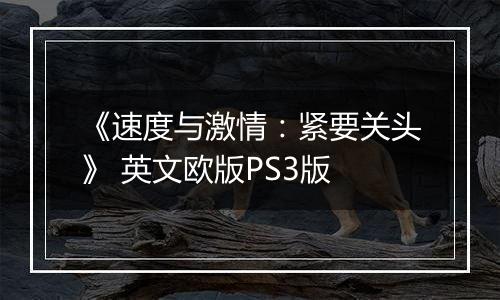 《速度与激情：紧要关头》 英文欧版PS3版