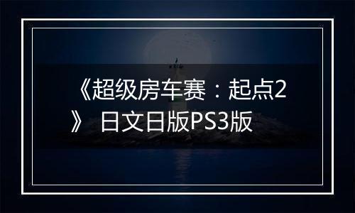 《超级房车赛：起点2》 日文日版PS3版