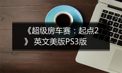 《超级房车赛：起点2》 英文美版PS3版
