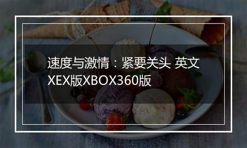 速度与激情：紧要关头 英文XEX版XBOX360版