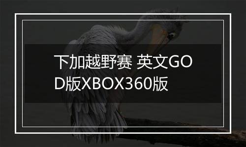 下加越野赛 英文GOD版XBOX360版