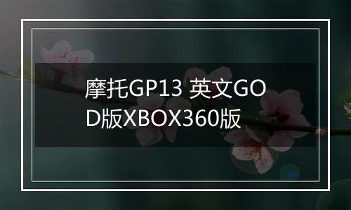 摩托GP13 英文GOD版XBOX360版