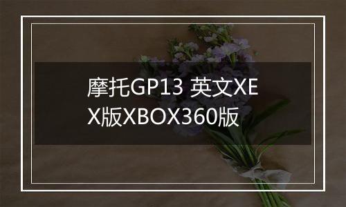 摩托GP13 英文XEX版XBOX360版