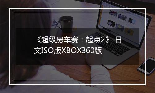 《超级房车赛：起点2》 日文ISO版XBOX360版