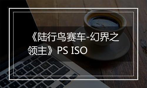 《陆行鸟赛车-幻界之领主》PS ISO