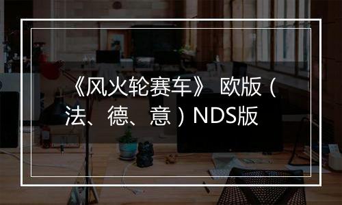 《风火轮赛车》 欧版（法、德、意）NDS版