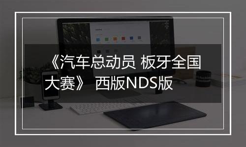 《汽车总动员 板牙全国大赛》 西版NDS版