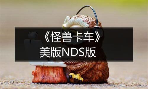 《怪兽卡车》 美版NDS版