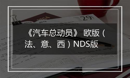 《汽车总动员》 欧版（法、意、西）NDS版
