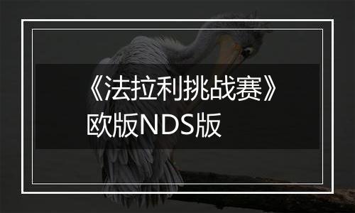 《法拉利挑战赛》 欧版NDS版