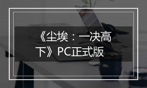 《尘埃：一决高下》PC正式版