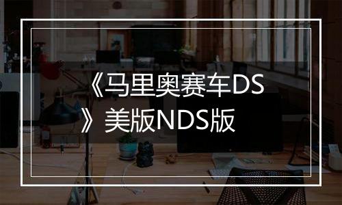 《马里奥赛车DS》美版NDS版