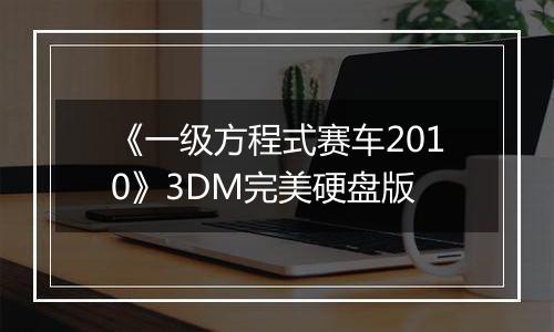 《一级方程式赛车2010》3DM完美硬盘版