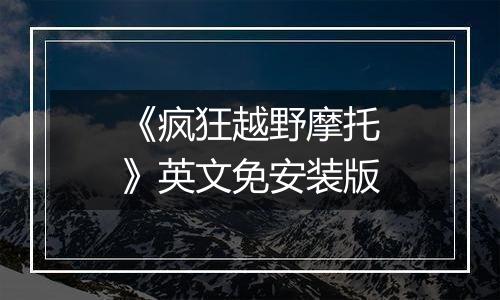《疯狂越野摩托》英文免安装版