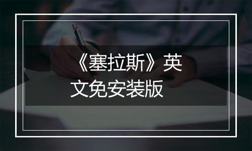 《塞拉斯》英文免安装版