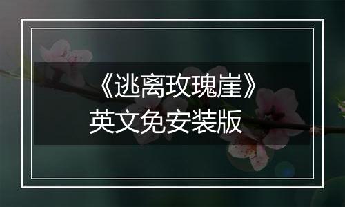 《逃离玫瑰崖》英文免安装版