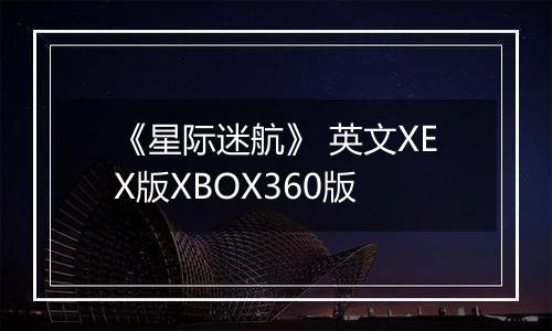 《星际迷航》 英文XEX版XBOX360版