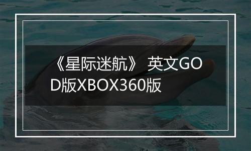 《星际迷航》 英文GOD版XBOX360版