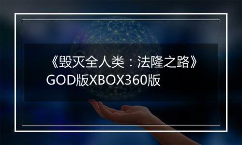 《毁灭全人类：法隆之路》GOD版XBOX360版
