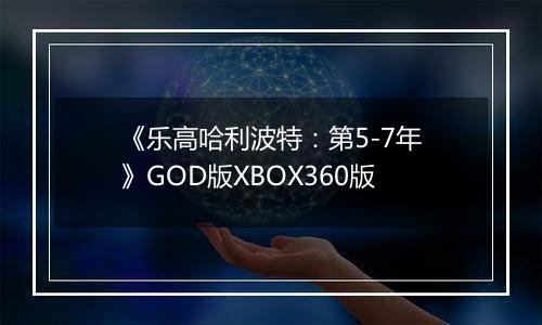《乐高哈利波特：第5-7年》GOD版XBOX360版