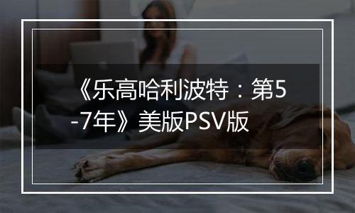 《乐高哈利波特：第5-7年》美版PSV版