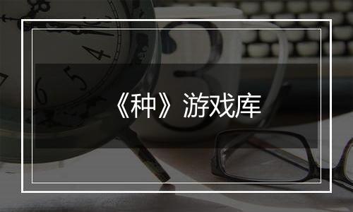 《种》游戏库