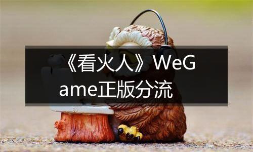 《看火人》WeGame正版分流