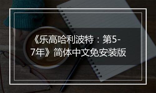 《乐高哈利波特：第5-7年》简体中文免安装版