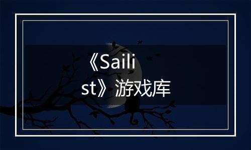 《Sailist》游戏库