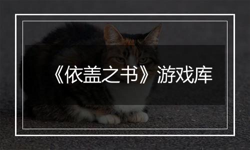 《依盖之书》游戏库