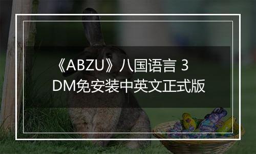 《ABZU》八国语言 3DM免安装中英文正式版