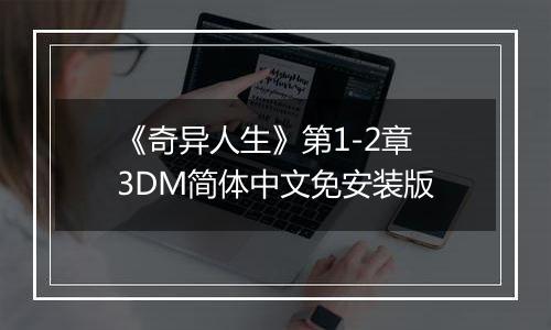 《奇异人生》第1-2章 3DM简体中文免安装版
