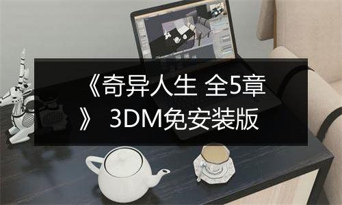 《奇异人生 全5章》 3DM免安装版