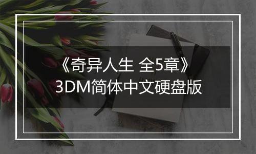 《奇异人生 全5章》 3DM简体中文硬盘版