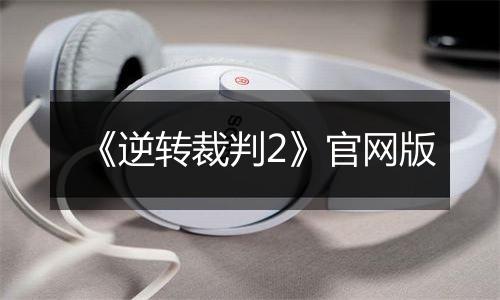 《逆转裁判2》官网版