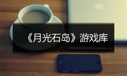 《月光石岛》游戏库