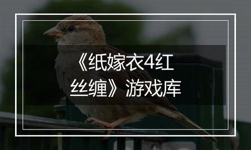 《纸嫁衣4红丝缠》游戏库
