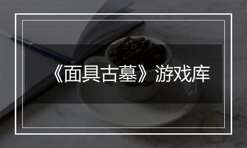 《面具古墓》游戏库