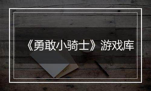 《勇敢小骑士》游戏库