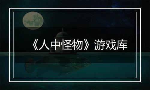《人中怪物》游戏库