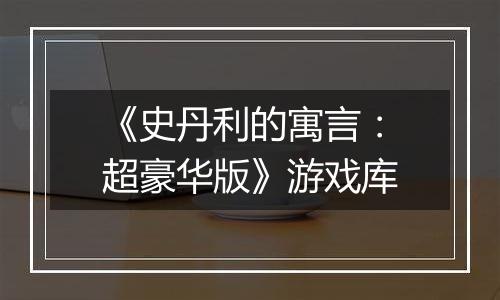 《史丹利的寓言：超豪华版》游戏库