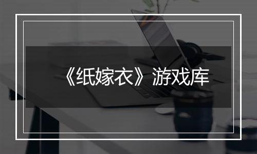 《纸嫁衣》游戏库