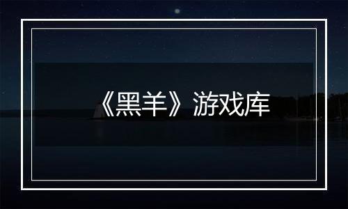 《黑羊》游戏库