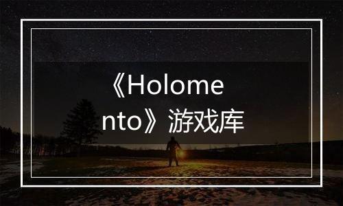 《Holomento》游戏库