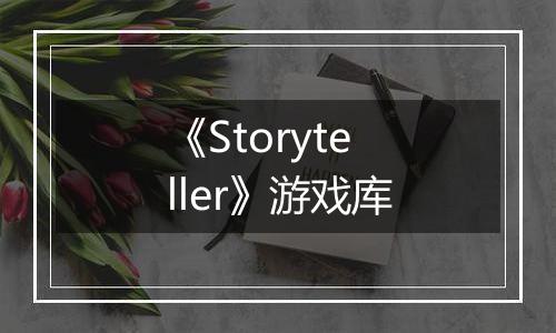 《Storyteller》游戏库