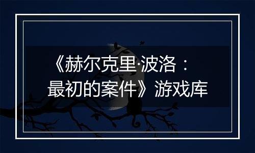 《赫尔克里·波洛：最初的案件》游戏库