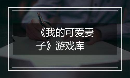 《我的可爱妻子》游戏库