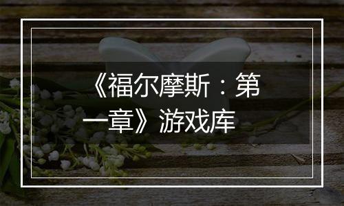 《福尔摩斯：第一章》游戏库